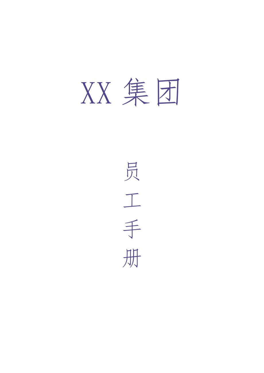 61-【医药公司】-员工手册（天选打工人）.docx_第1页