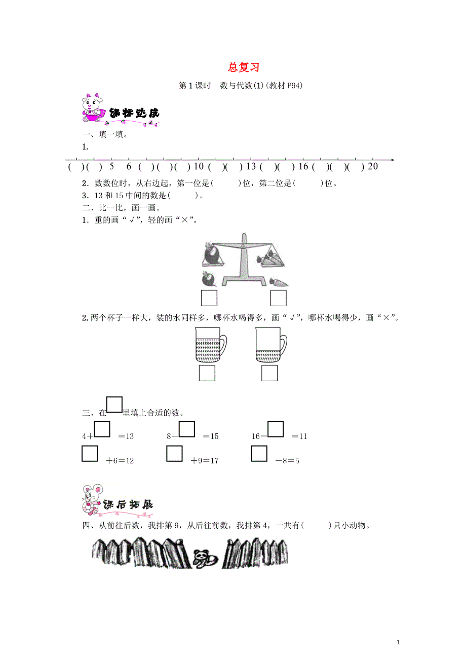 一年级数学上册总复习第1课时数与代数1一课一练北师大版052029_第1页