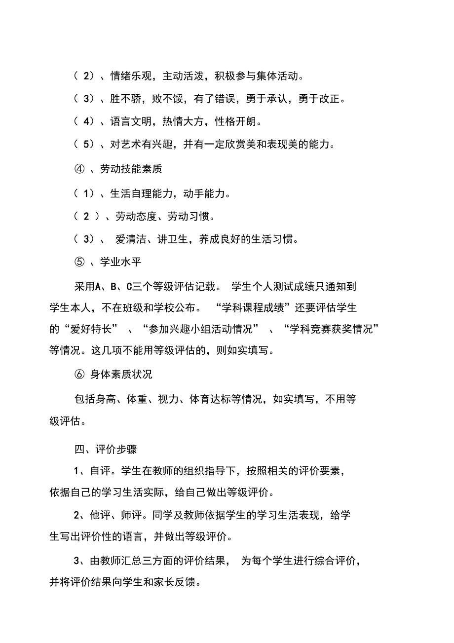 素质教育评价制度_第4页