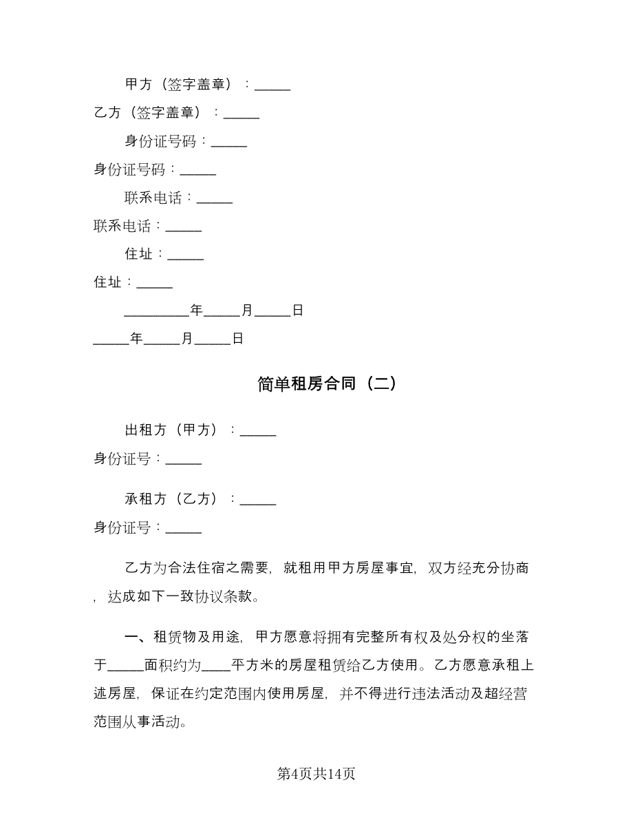 简单租房合同（七篇）.doc_第4页