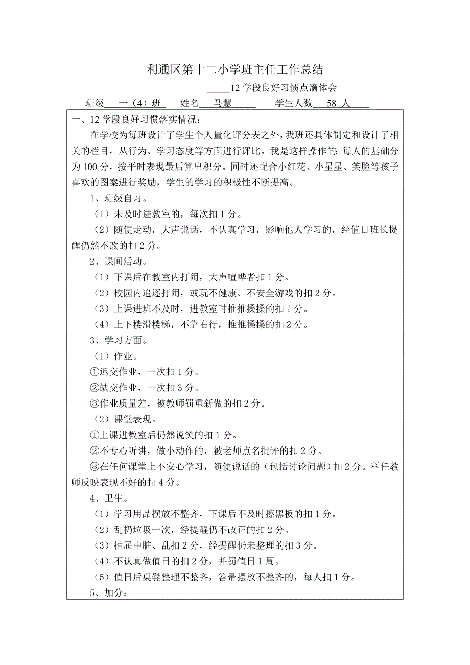 利通区第十二小学班主任工作总结.doc_第1页