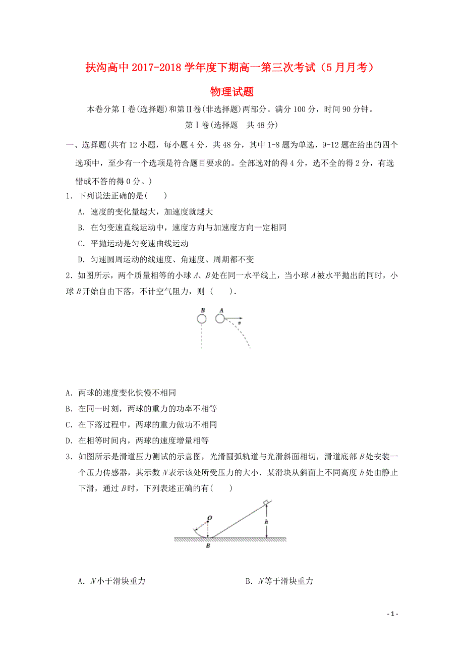 河南省周口市扶沟高中高一物理下学期第三次月考试题060702162_第1页