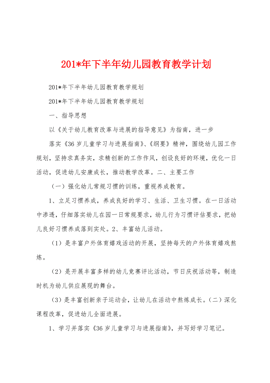 2023年下半年幼儿园教育教学计划.docx_第1页