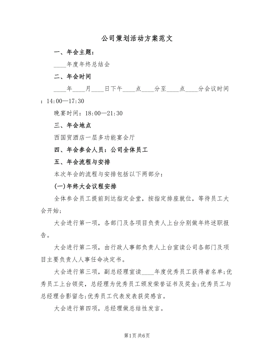 公司策划活动方案范文（二篇）_第1页