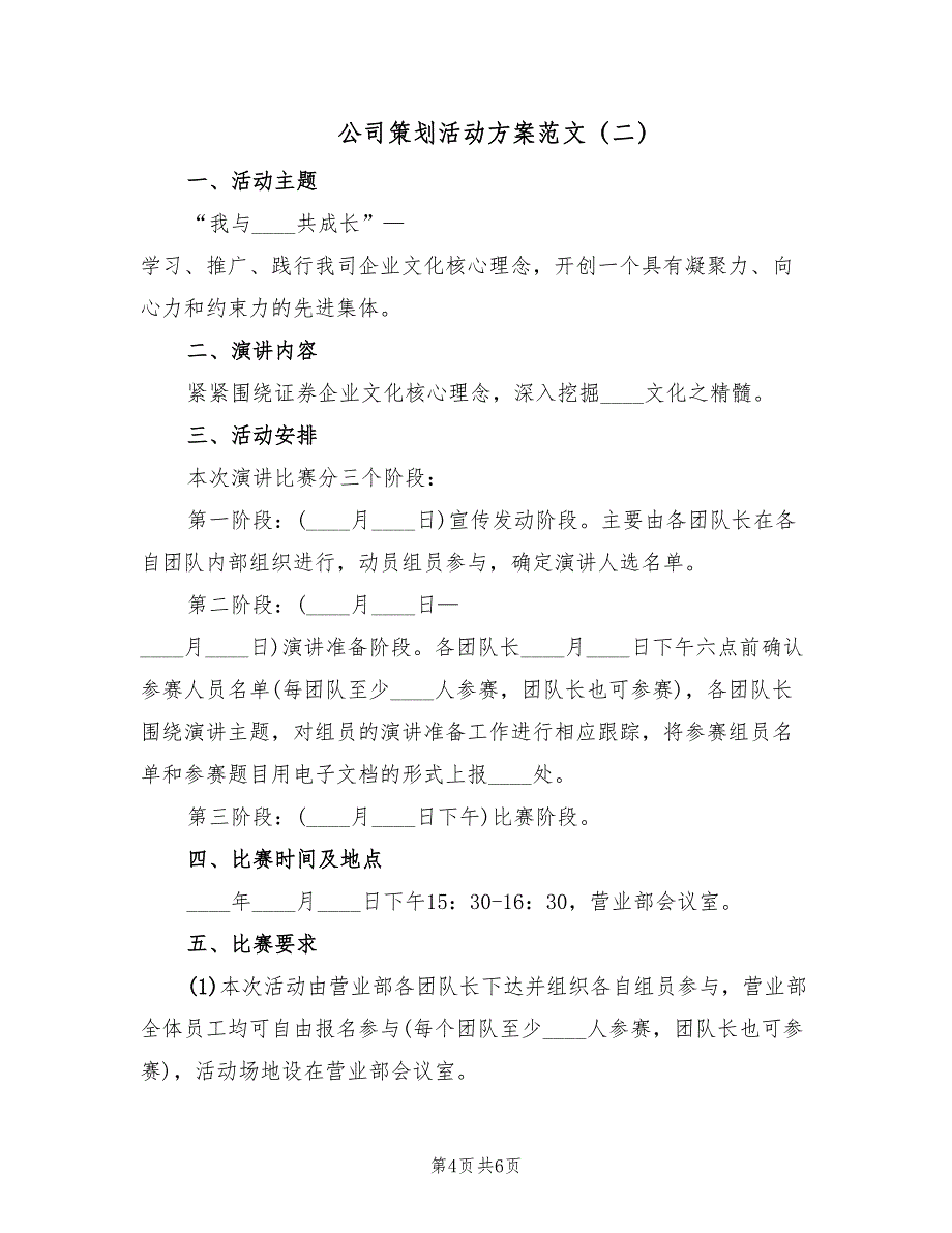 公司策划活动方案范文（二篇）_第4页