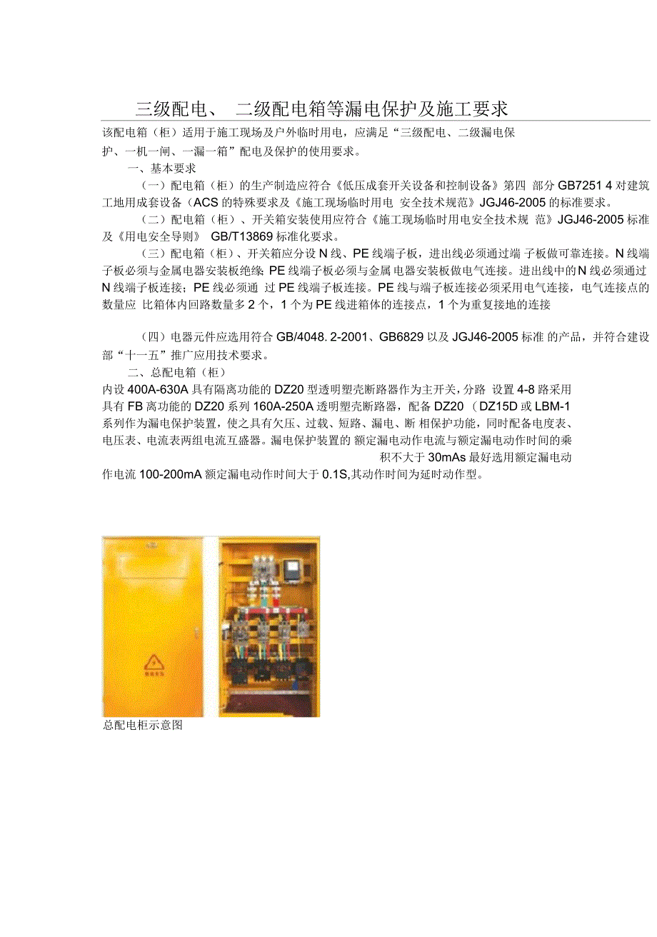 三级配电级配电箱等漏电保护及施工要求_第1页