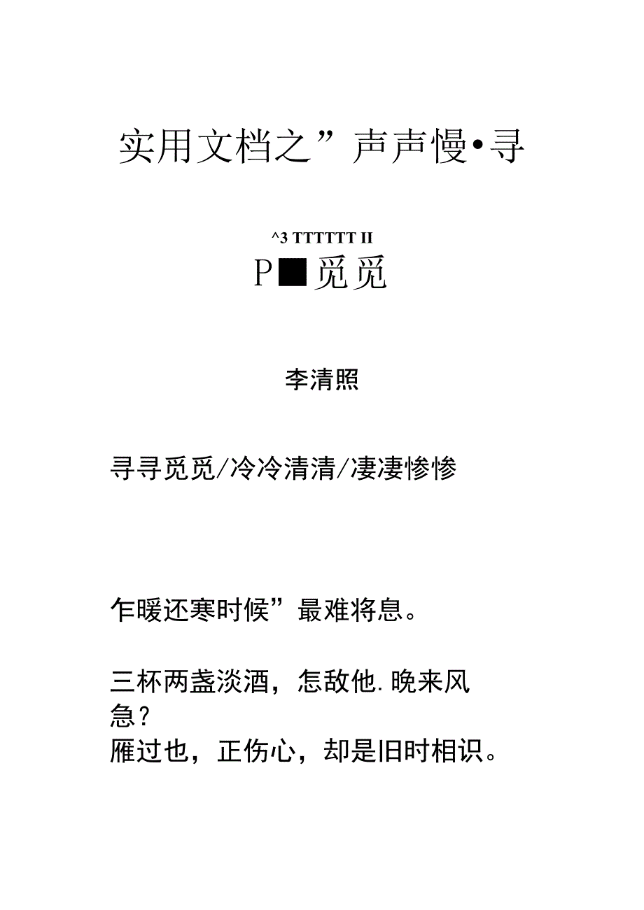 实用文档之宋词《声声慢_寻寻觅觅》拼音及翻译整理_第1页