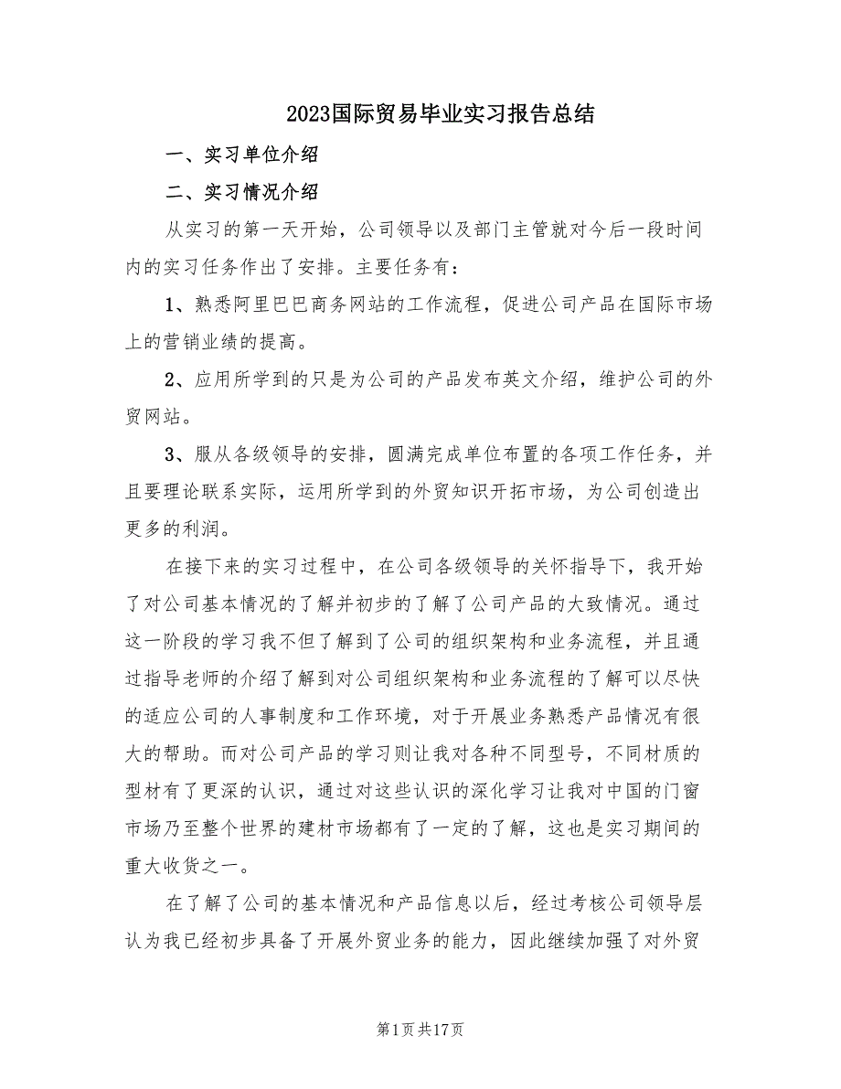 2023国际贸易毕业实习报告总结（3篇）.doc_第1页