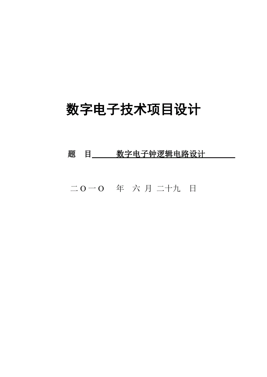 数字电子钟逻辑电路设计_第1页