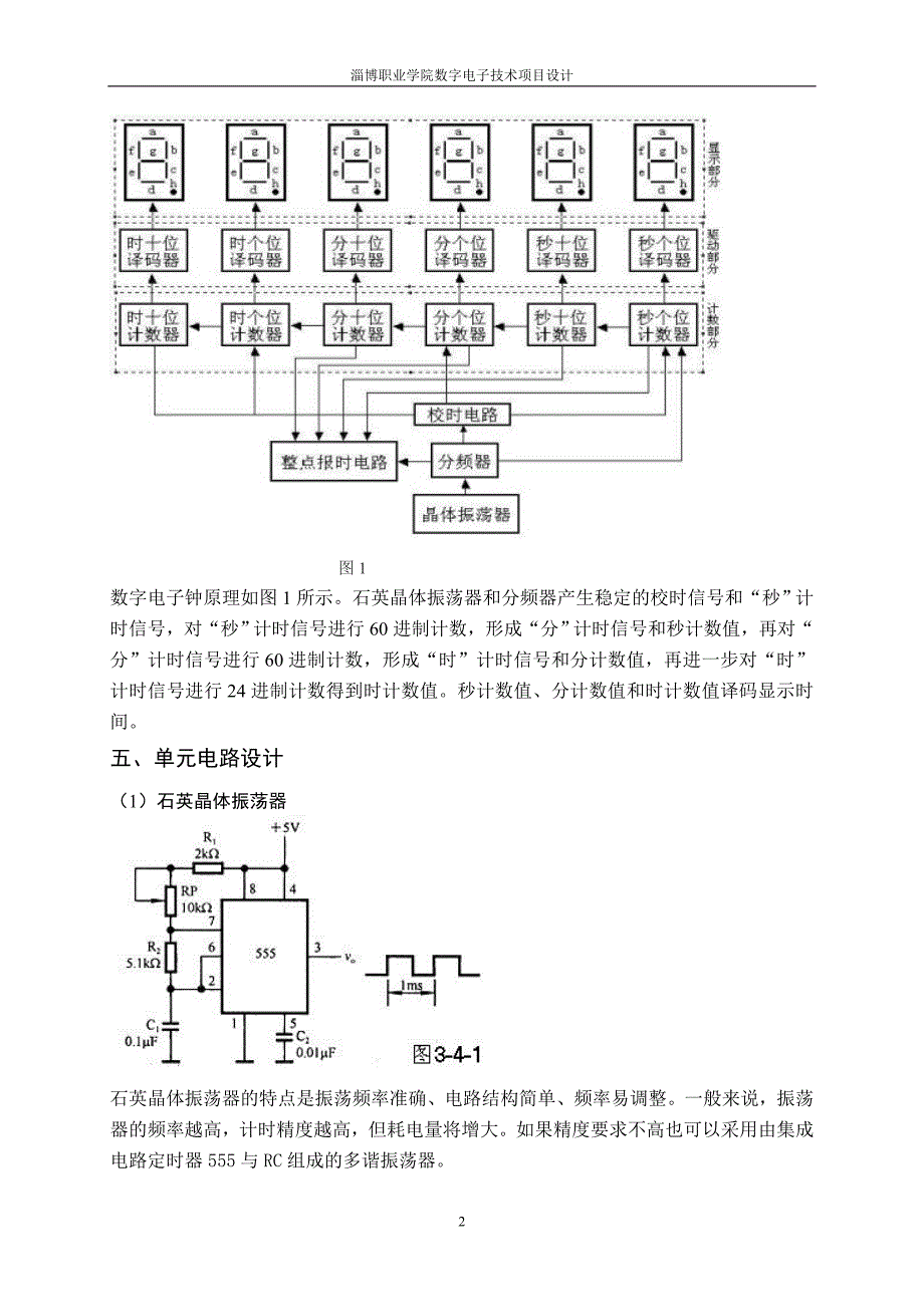 数字电子钟逻辑电路设计_第4页