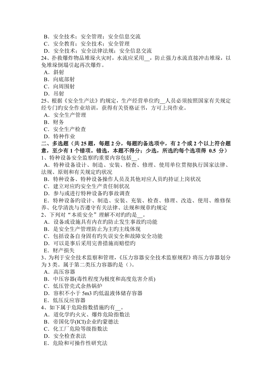 2023年河南省安全工程师安全生产什么叫剪刀撑模拟试题_第4页