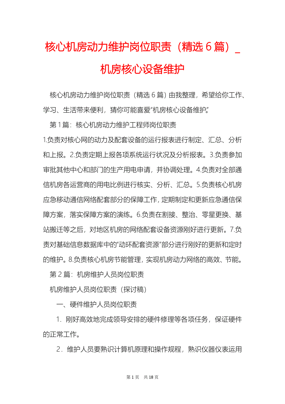 核心机房动力维护岗位职责精选6篇机房核心设备维护_第1页