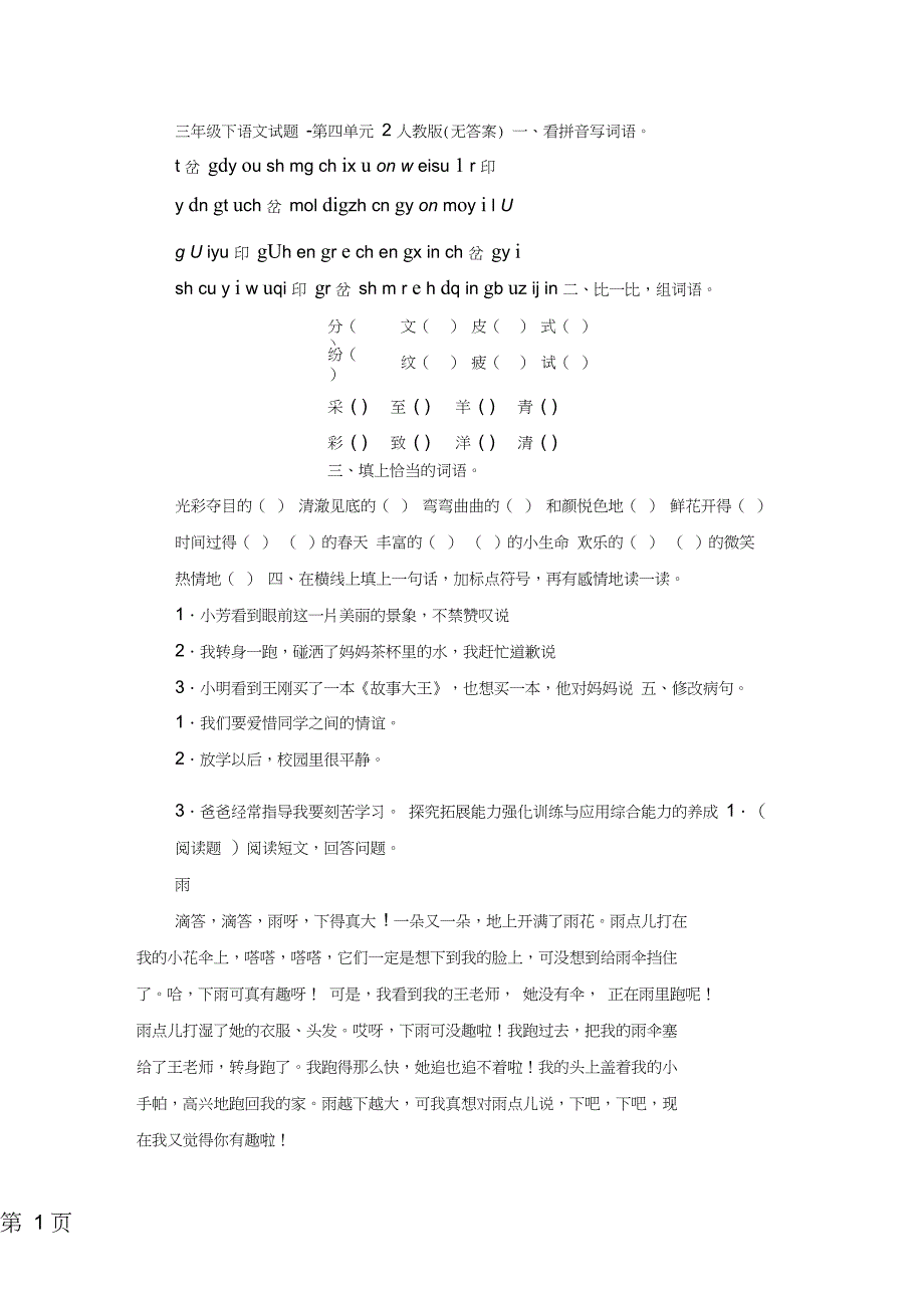 2019三年级下语文试题第四单元2_(无答案)教育.doc_第1页