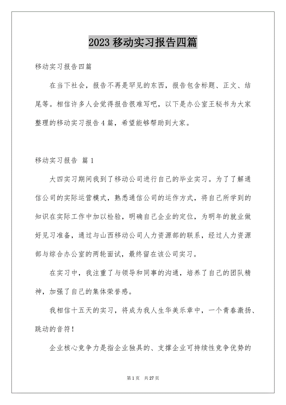 2023年精选移动实习报告四篇.docx_第1页