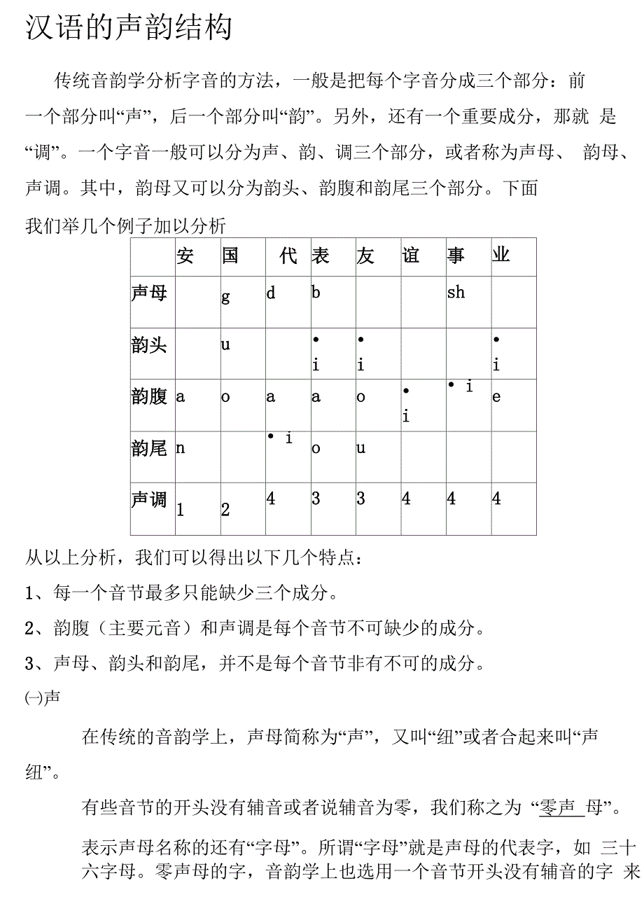 汉语的声韵结构_第1页