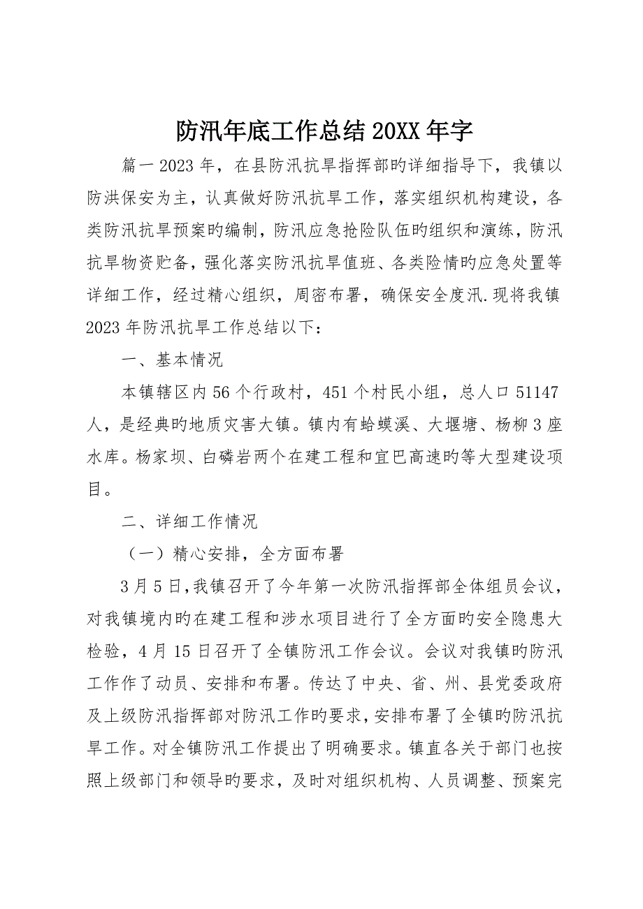 防汛年终工作总结字_第1页