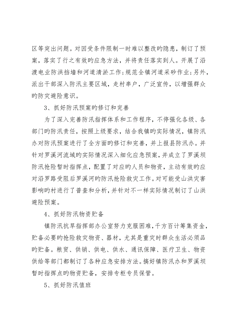 防汛年终工作总结字_第3页