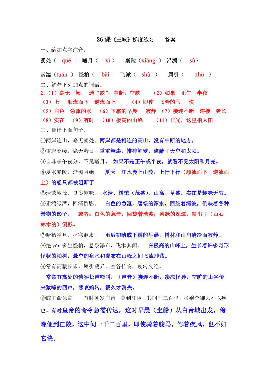 语文八年级上册26课《三峡》梯度练习答案_第1页