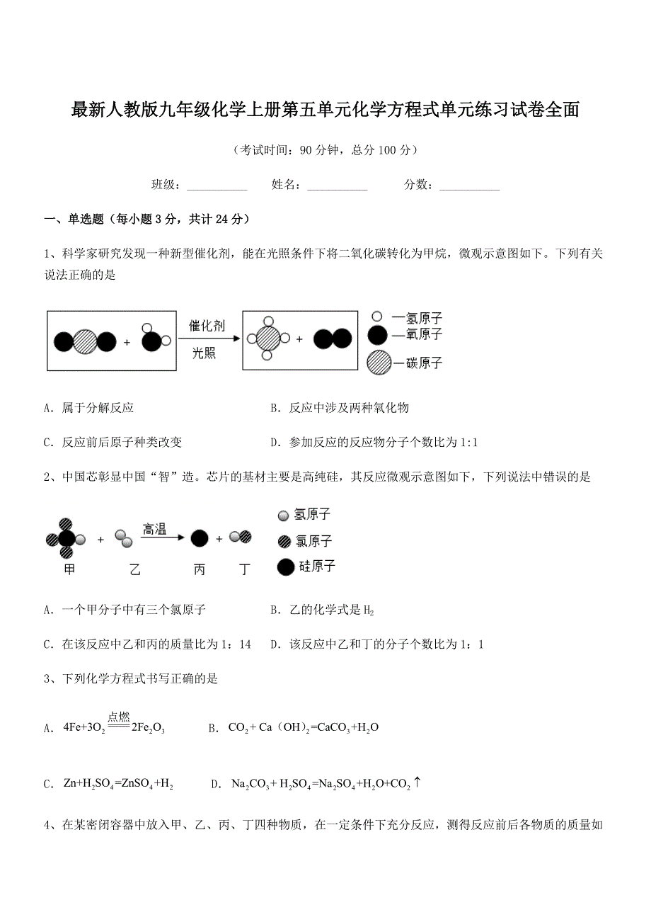 2020-2021年度最新人教版九年级化学上册第五单元化学方程式单元练习试卷全面.docx_第1页