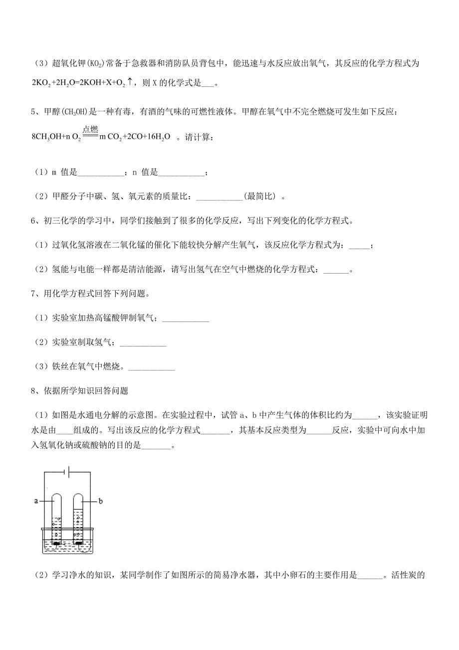 2020-2021年度最新人教版九年级化学上册第五单元化学方程式单元练习试卷全面.docx_第5页