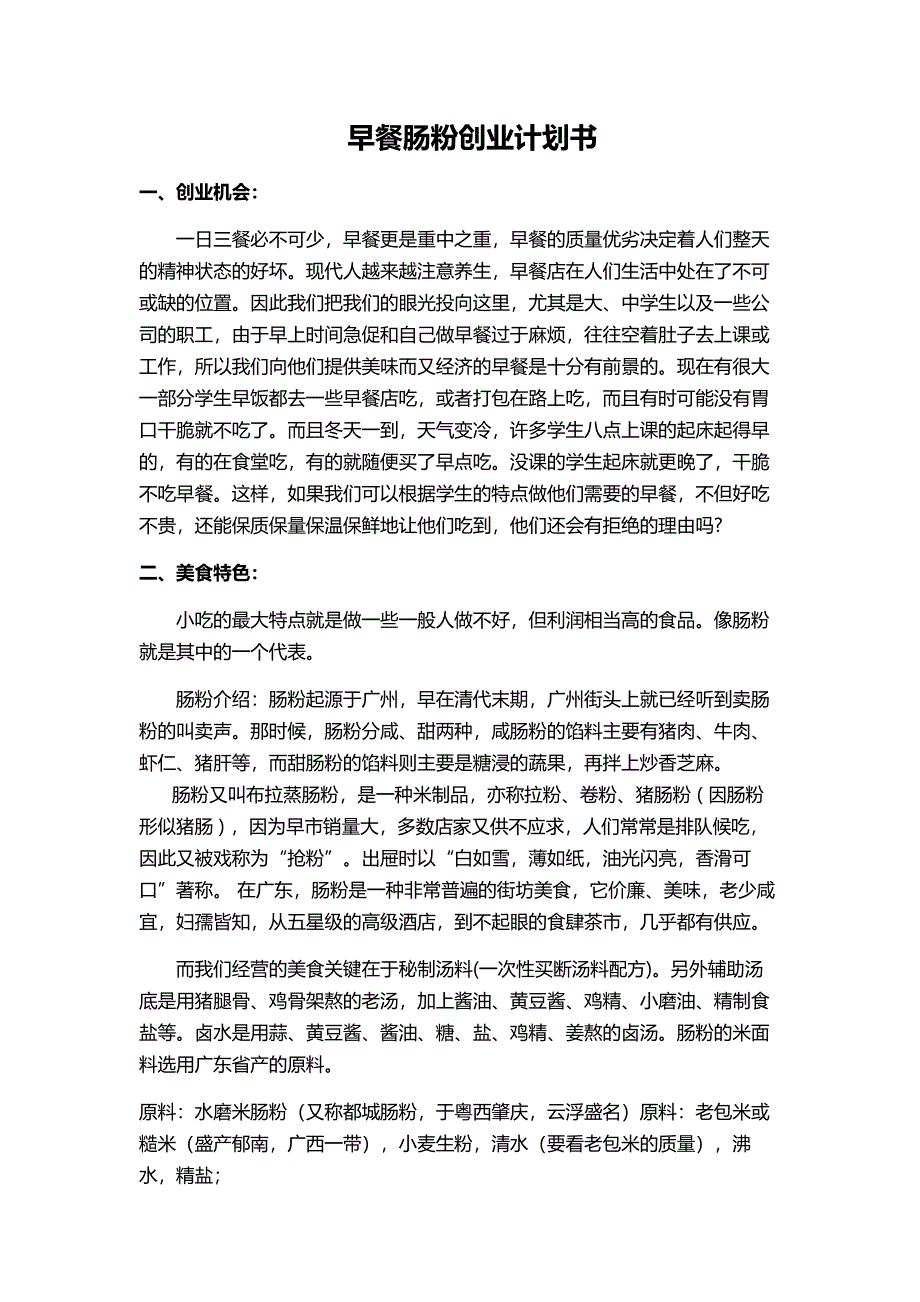 早餐肠粉创业计划书.doc_第2页