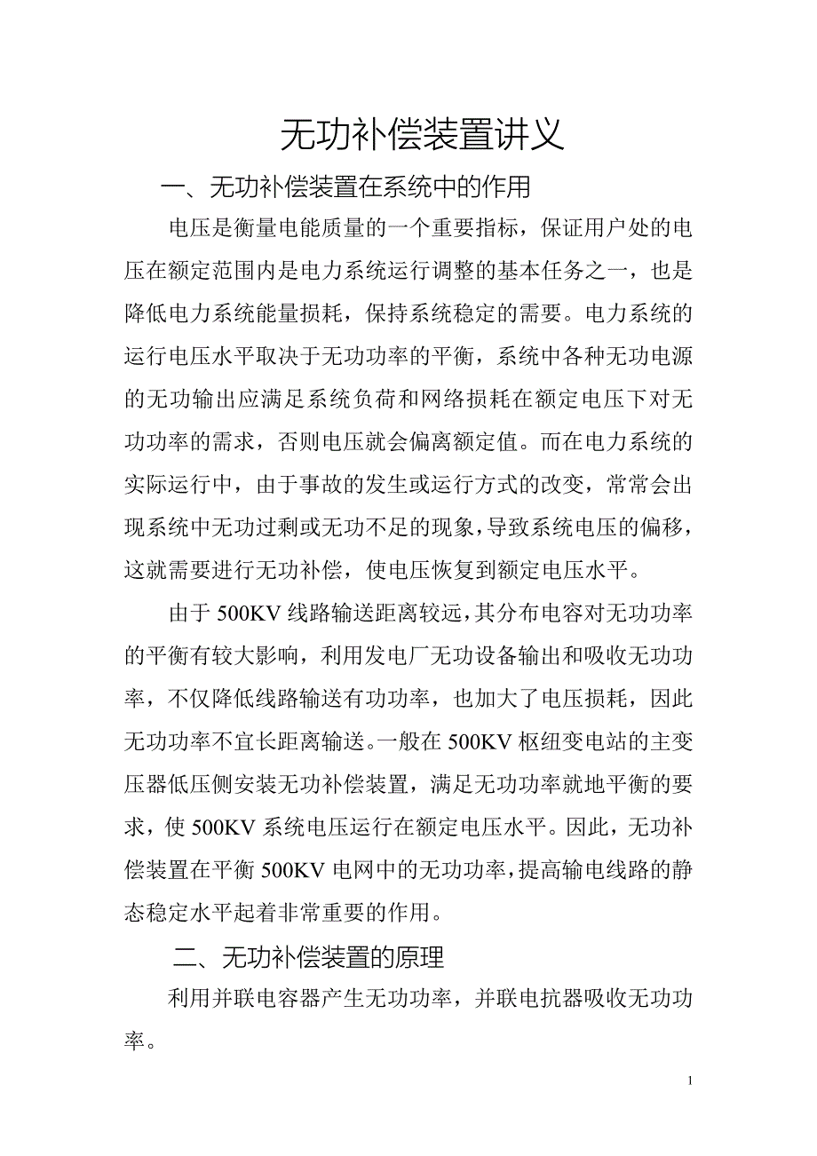 无功补偿装置讲义.doc_第1页