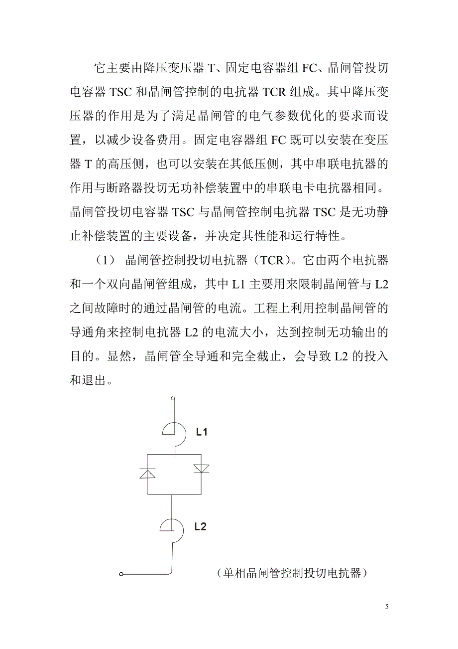 无功补偿装置讲义.doc_第5页