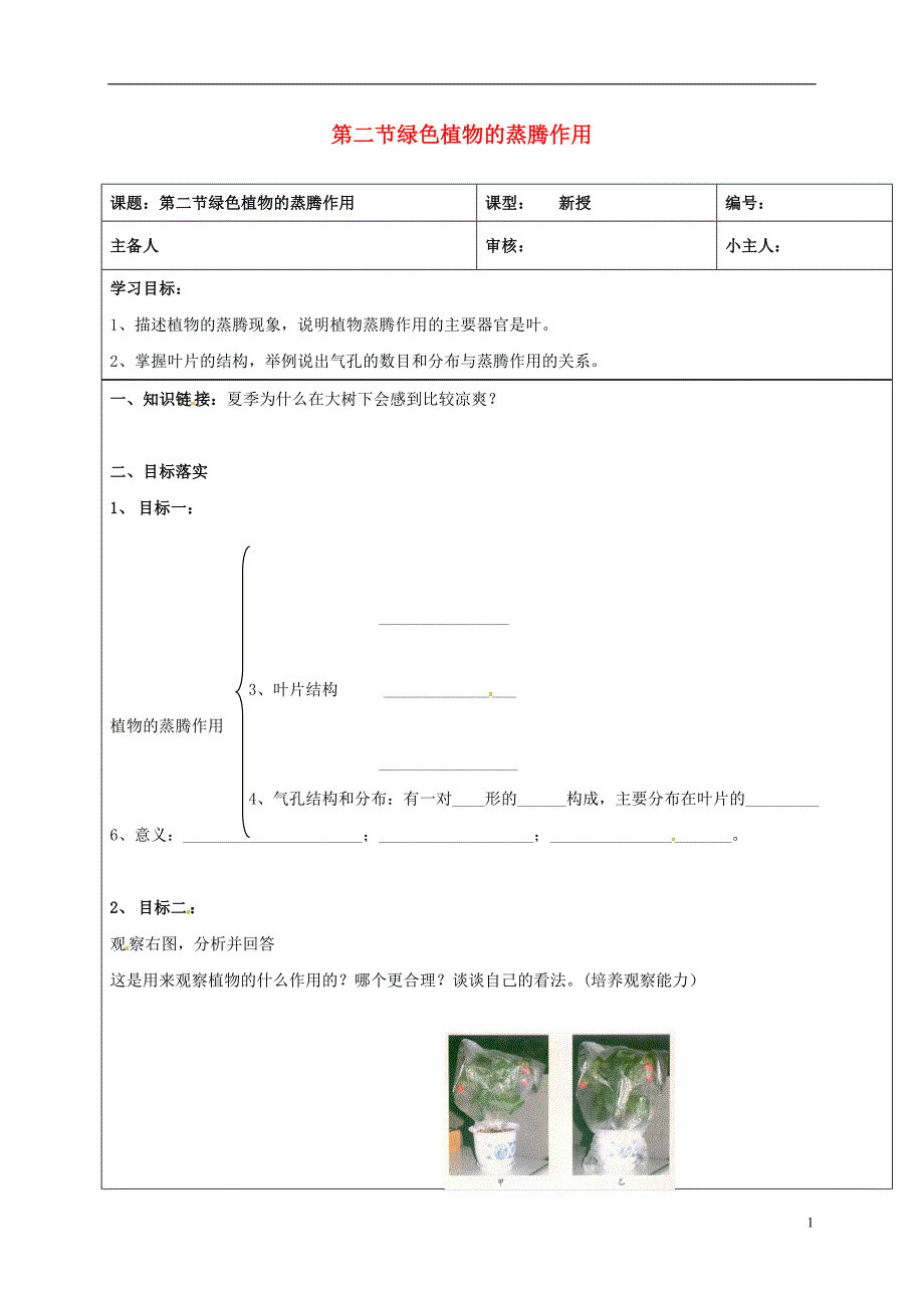 山东省长清区双泉中学七年级生物上册2.1.2第二节绿色植物的蒸腾作用学案2（无答案）济南版_第1页