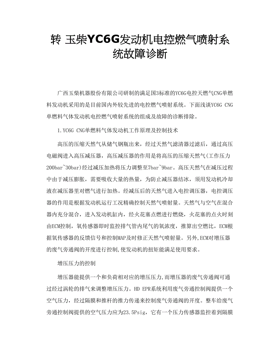 转 玉柴yc6g发动机电控燃气喷射系统故障诊断.doc_第1页