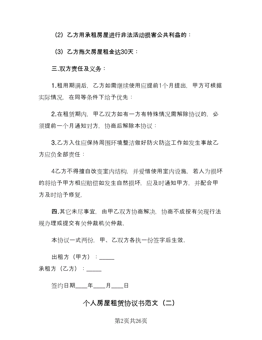 个人房屋租赁协议书范文（8篇）_第2页