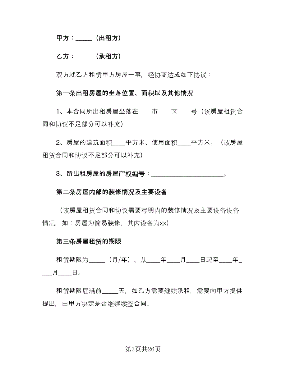 个人房屋租赁协议书范文（8篇）_第3页