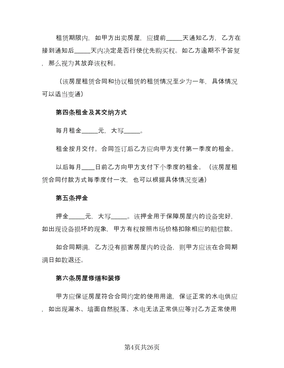 个人房屋租赁协议书范文（8篇）_第4页