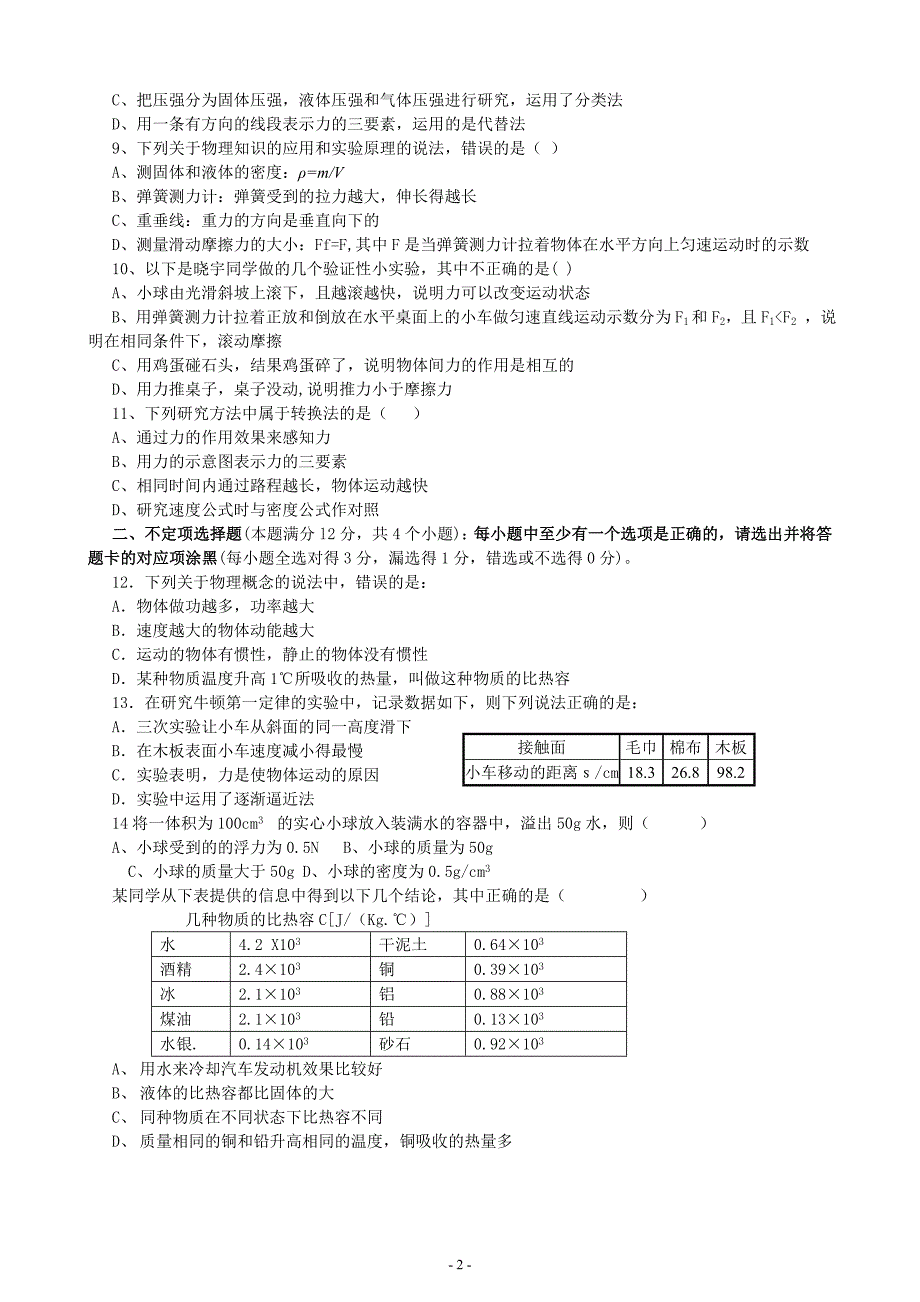 山东省青岛市2012年中考物理模拟试题(附有答案).doc_第2页