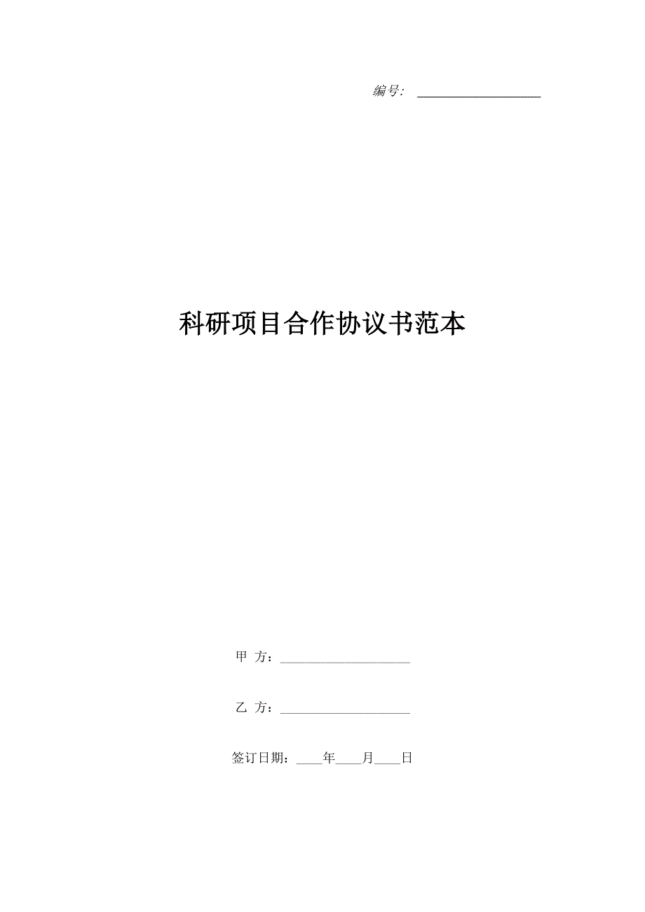 科研项目合作协议书范本.doc_第1页