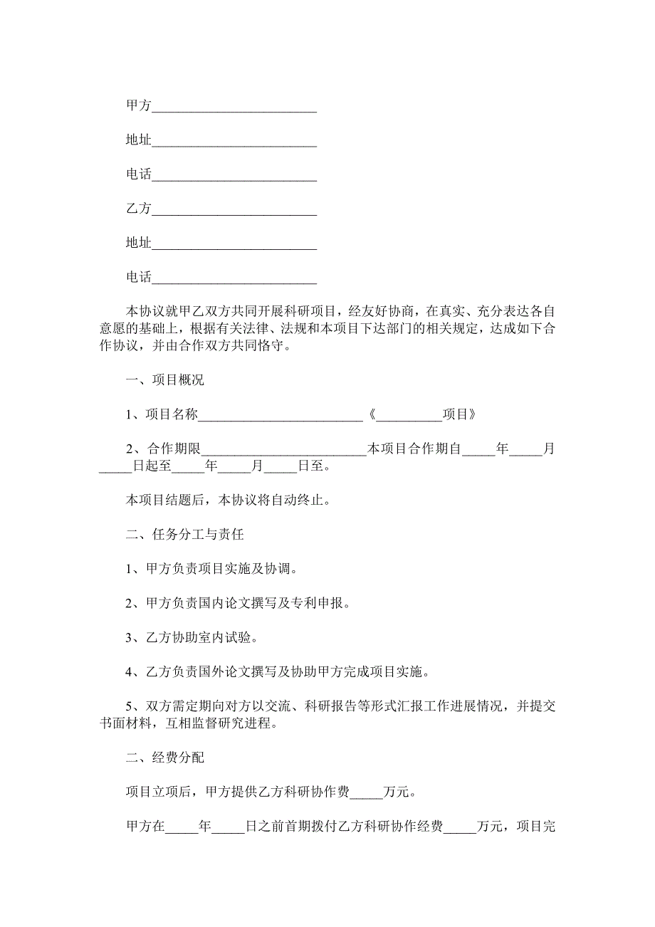 科研项目合作协议书范本.doc_第2页