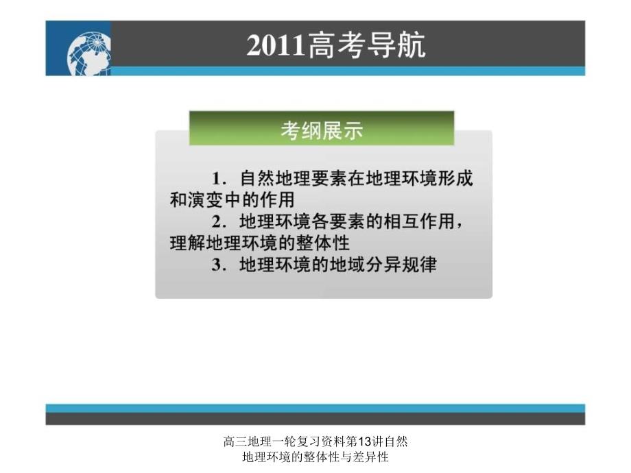 高三地理一轮复习资料第13讲自然地理环境的整体性与差异性课件_第2页