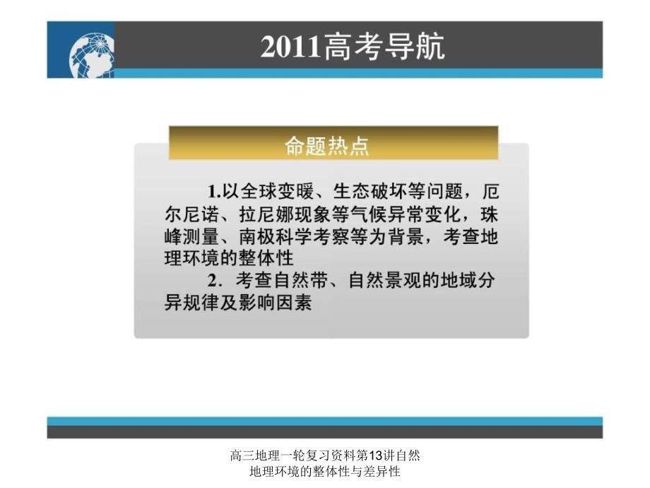 高三地理一轮复习资料第13讲自然地理环境的整体性与差异性课件_第3页