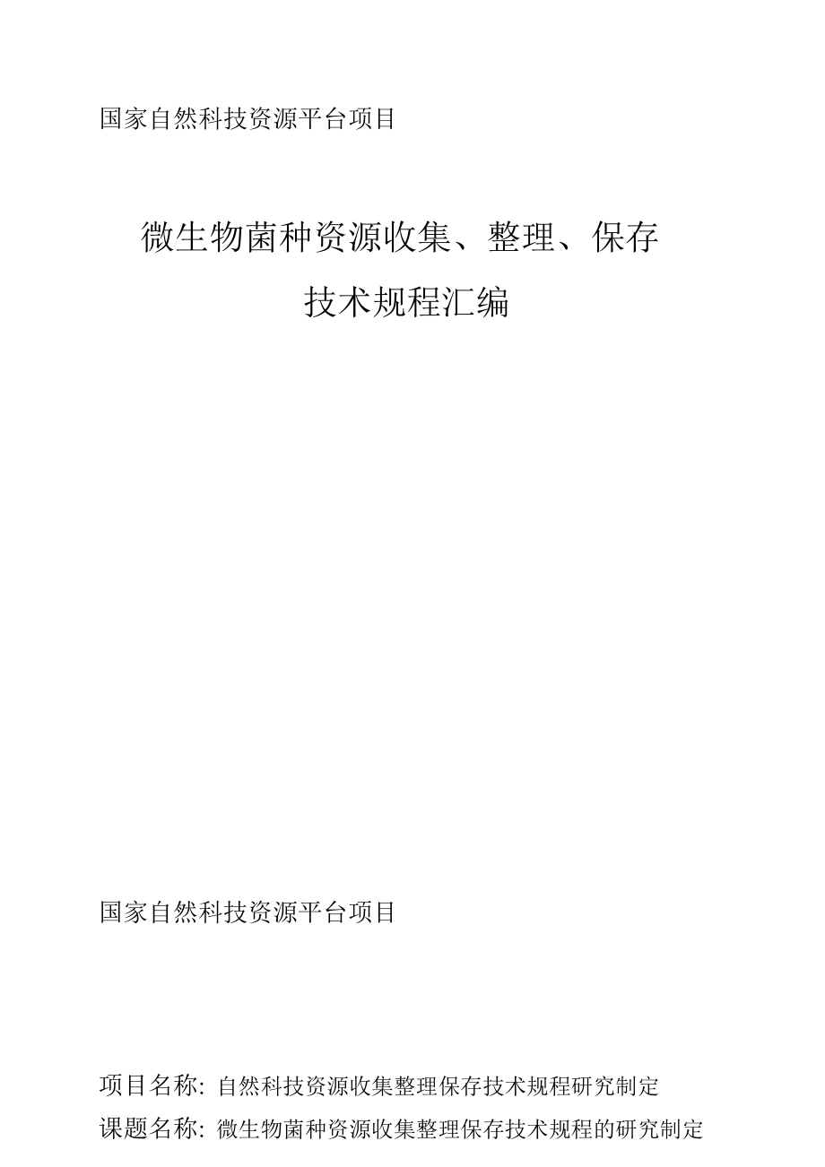 微生物菌种资源收集、整理、保存_技术规程汇编_第1页