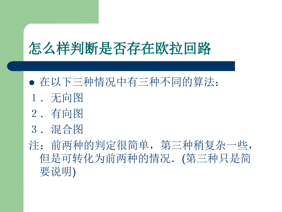 欧拉路径和欧拉回路课件_第3页