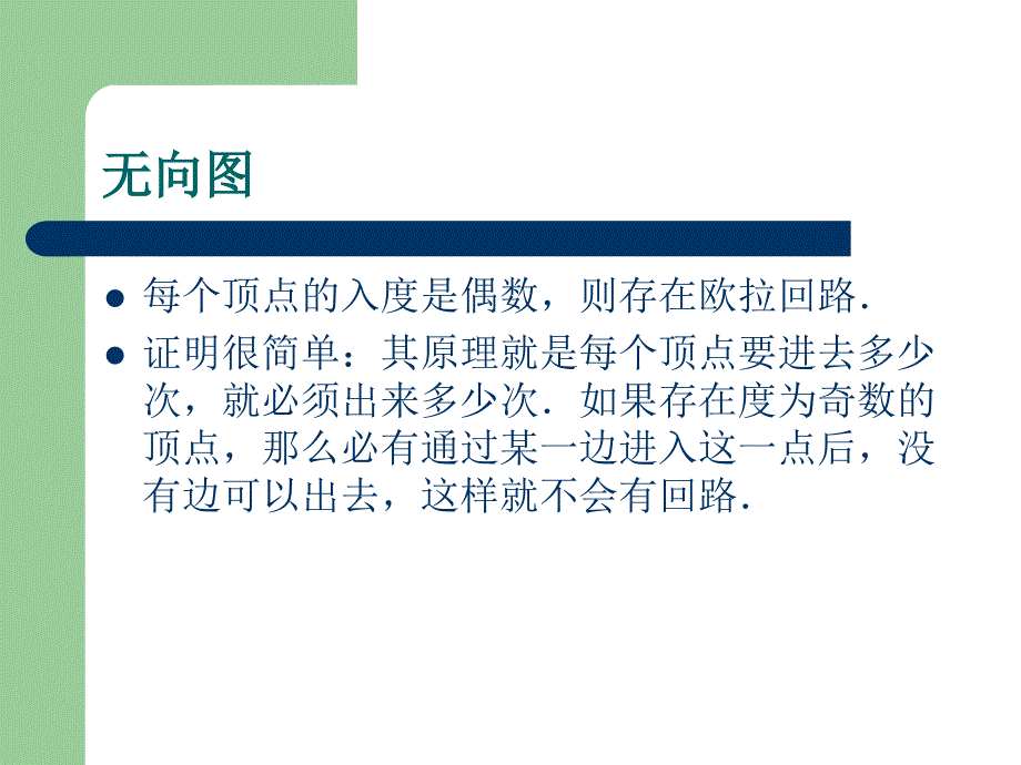 欧拉路径和欧拉回路课件_第4页