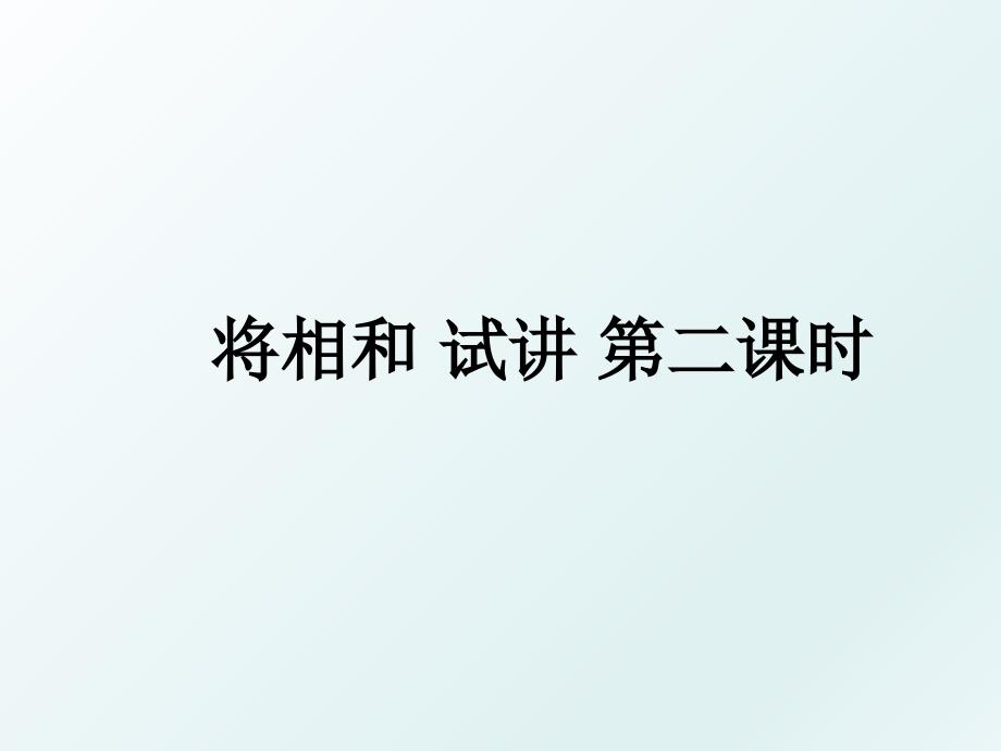 将相和试讲第二课时_第1页