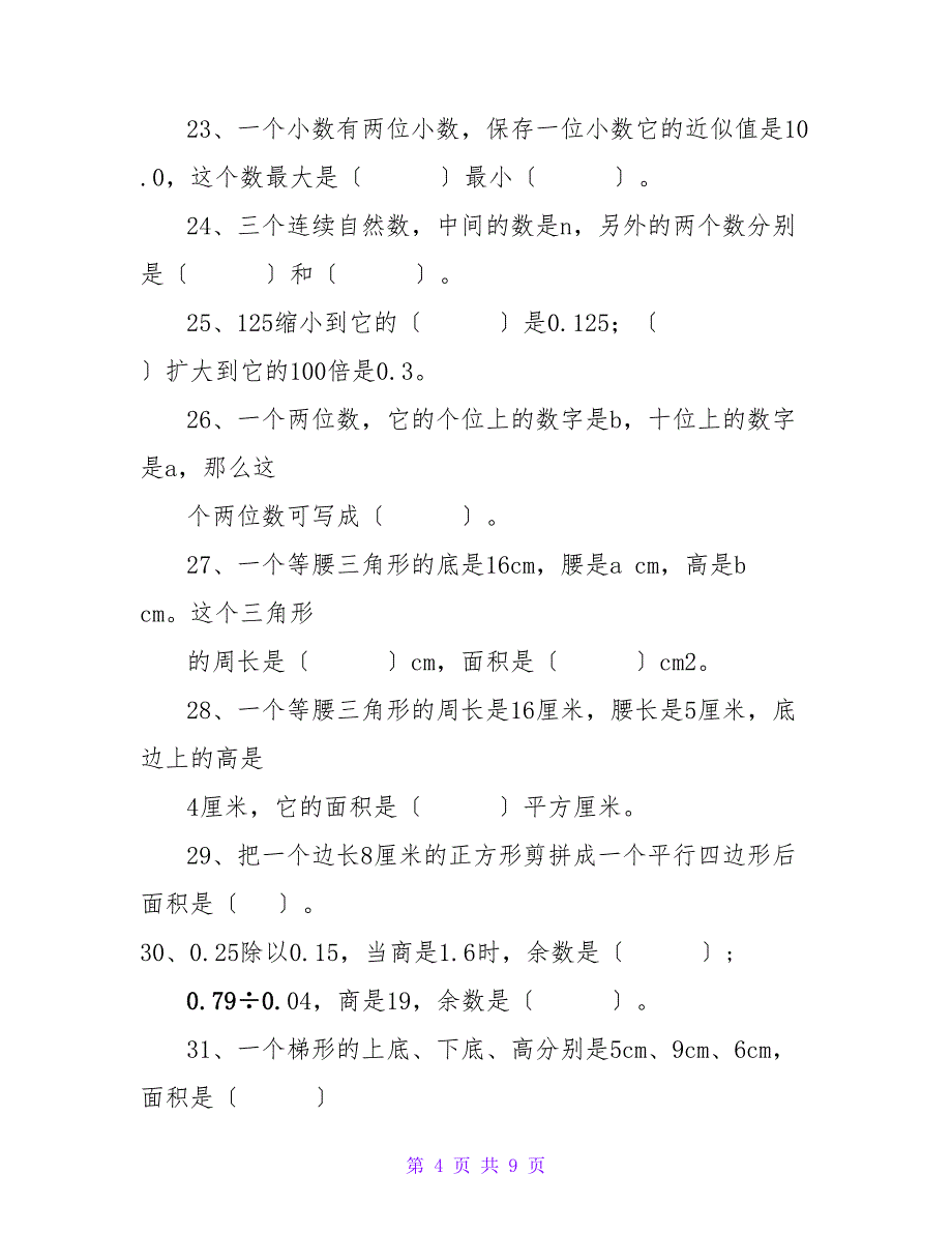 人教版小学五年级数学上册易错题_第4页