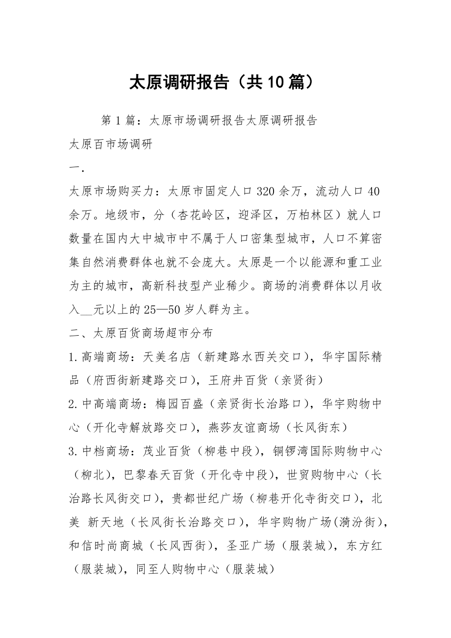 太原调研报告（共10篇）_第1页