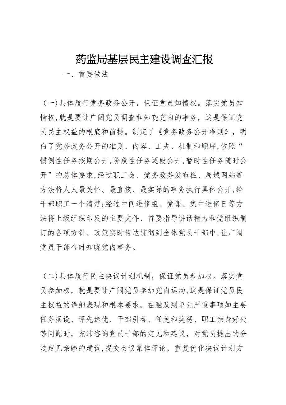 药监局基层民主建设调查_第1页