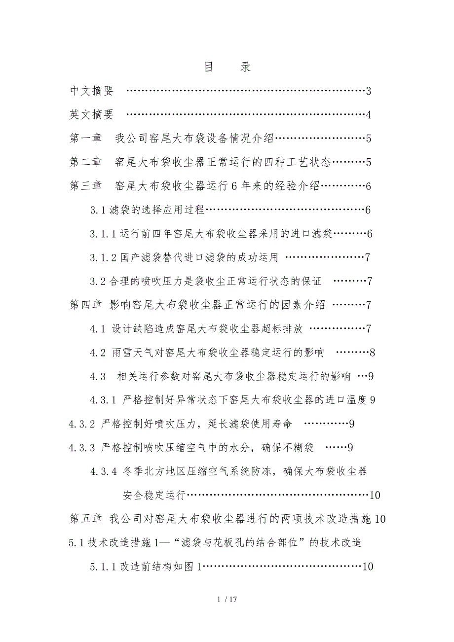 窑尾大布袋收尘器运行经验与技术改造措施设计说明_第2页