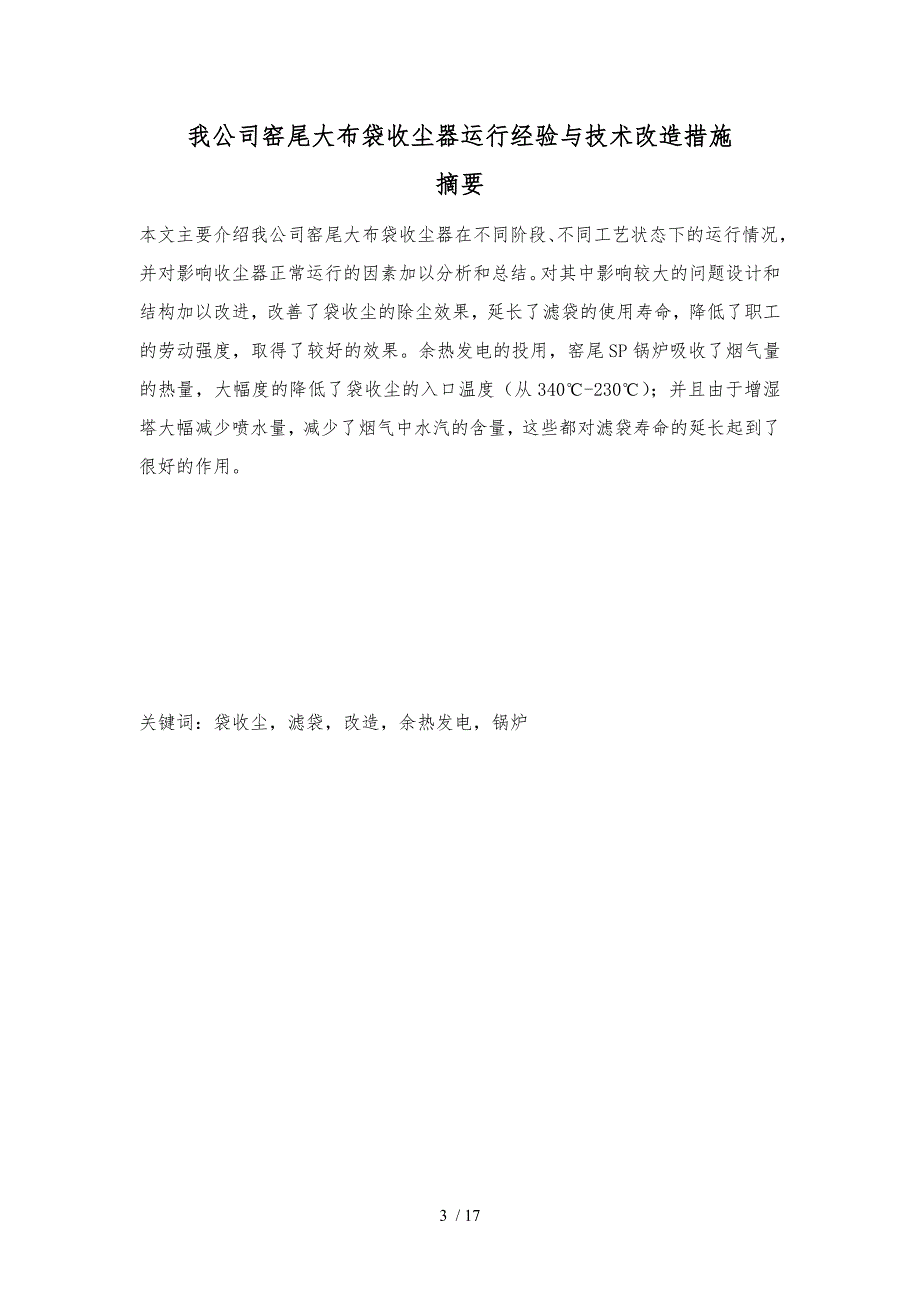 窑尾大布袋收尘器运行经验与技术改造措施设计说明_第4页