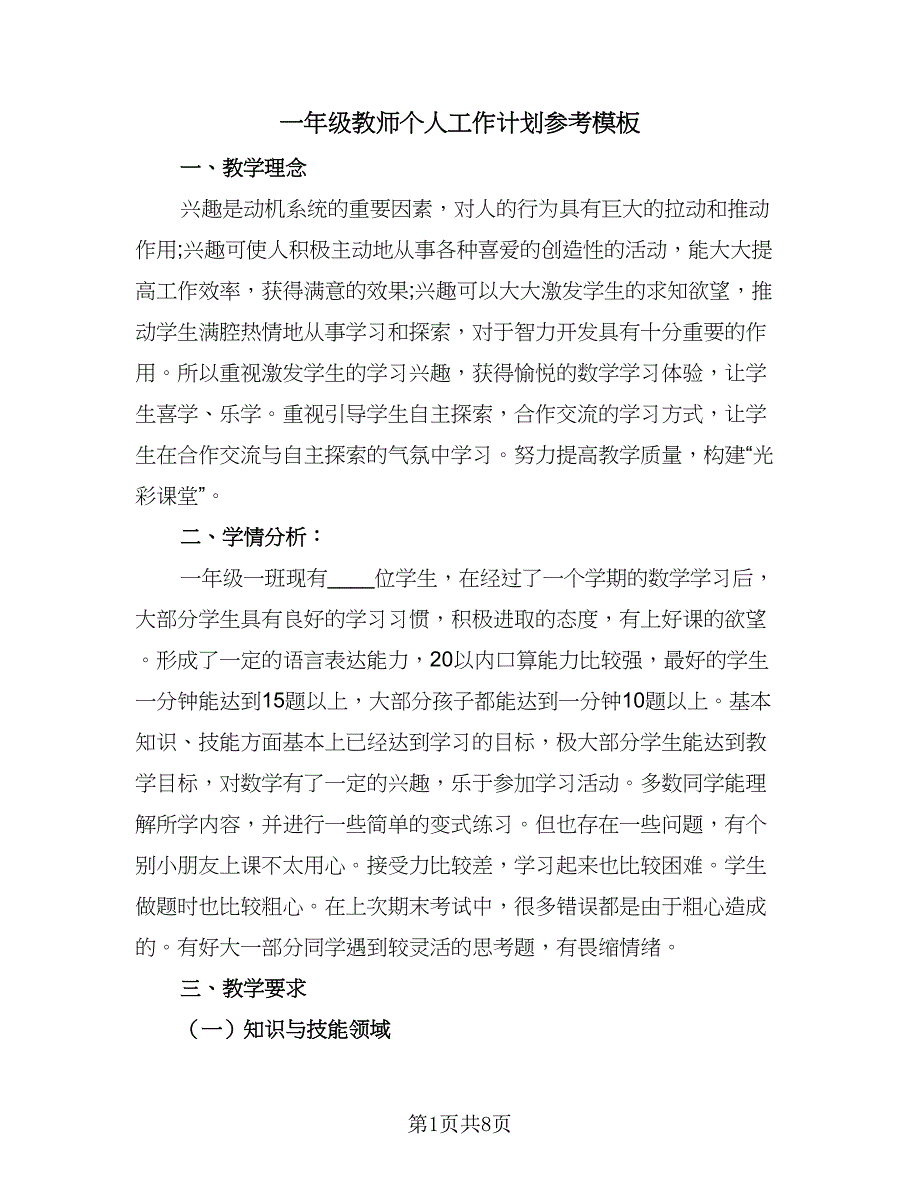 一年级教师个人工作计划参考模板（三篇）.doc_第1页