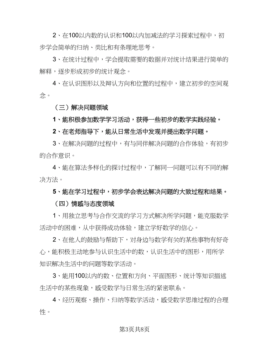 一年级教师个人工作计划参考模板（三篇）.doc_第3页