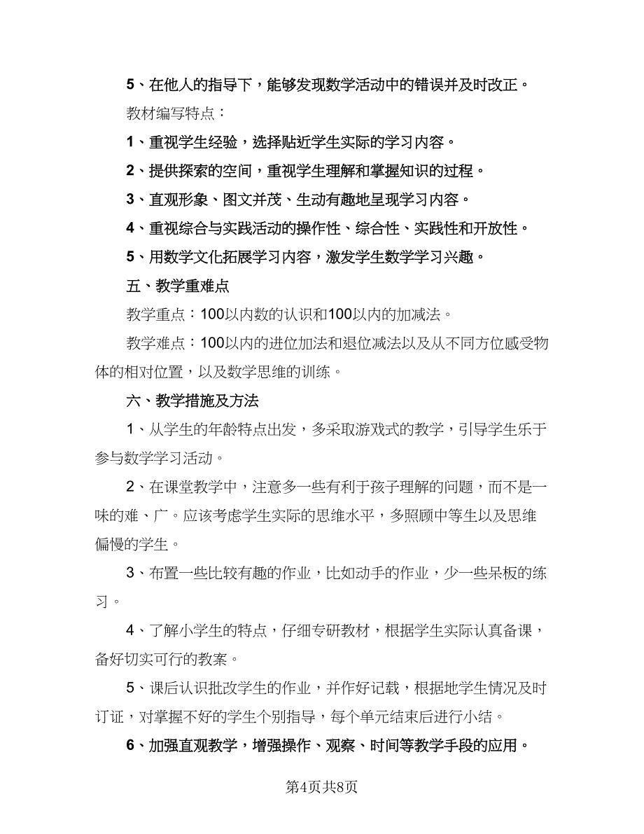 一年级教师个人工作计划参考模板（三篇）.doc_第4页