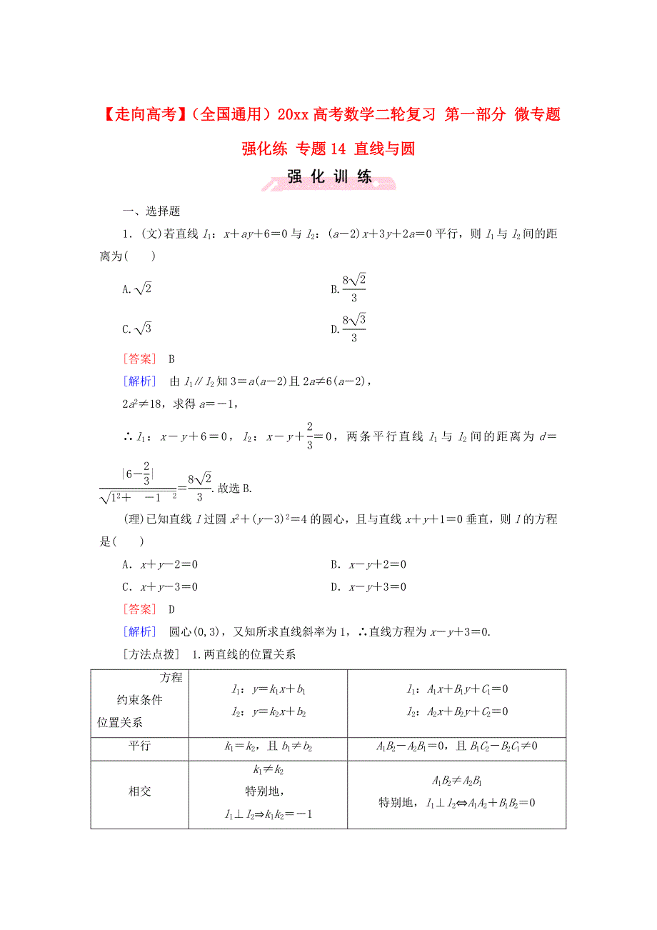 最新全国通用高考数学二轮复习 第一部分 微专题强化练 专题14 直线与圆含解析_第1页